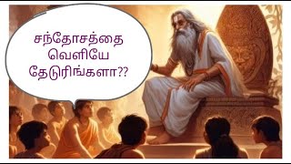 சந்தோஷத்தை வெளியே தேடுகிறீர்களா?|| Are you searching the happiness outside  #happiness