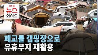 폐교를 캠핑장으로..유휴부지 재활용/ HCN경북방송