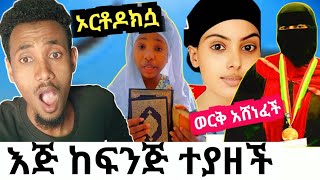 እልል በፖሊስ ተያዘች ቪድዮ ወጣ|ኦርቶደክሷ ቁርአን ሳመች|አላሁአክበር ኒቃቢስቷ ታሪክ ሰራች ከፍተኛ ውጤት አስመዘገበች