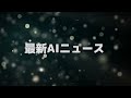 【今週公開の最新aiツールとニュースまとめ】画像と日本語で会話できるaiツール かゆい所にに手が届くchatgpt拡張機能 bing chatがchromeで動作するように！