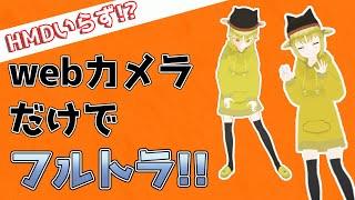 【TDPT】webカメラだけでフルトラッキングVTuber！Three D Pose Trackerの導入から使い方まで全て解説します【ThreeDPoseTracker】