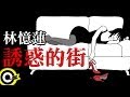 林憶蓮-誘惑的街 (官方完整版Comix)(HD)