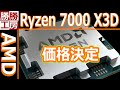 【AMD】Ryzen 7000 X3D CPUの価格と発売日が決定