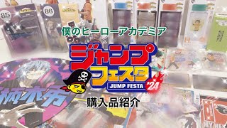 ジャンプフェスタ2024購入品紹介🤍