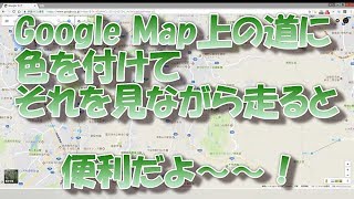 あらかじめGoogle Map上にルートを色付けしてそれを見ながら走ると便利なのでその方法を解説いたします