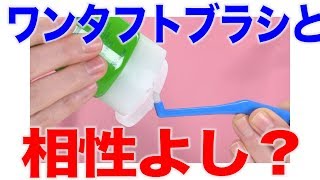 ワンタフトブラシにピッタリの歯みがき粉は？　口腔ケアチャンネル　1426（口腔ケアチャンネル2　#1098）