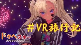 VRワールドをのんびり旅するよー！　#VR旅行記