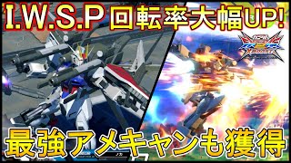 【クロブ】振り向きアメキャンが偉大過ぎてめちゃくちゃ強いし、IWSPの圧がすごいぞこれ!!【EXVSXB】【ストライク】