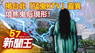 揭台北「猛鬼KTV」靈異 燒焦鬼后現形！劉芯彤 丁學偉 林正義 《57新聞王》精選篇 20200502