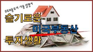 미국부동산_기초편_미국부동산 투자 전 필수 시청!!! 유튜브로 미국부동산 공부하기