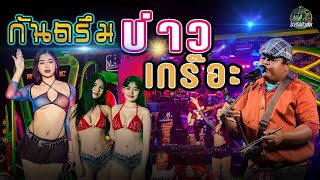 บ่าวเกร๊อะ #กันตรึมแสดงสด📌งานเปิดตัว #รถแห่อารีย์มิวสิค