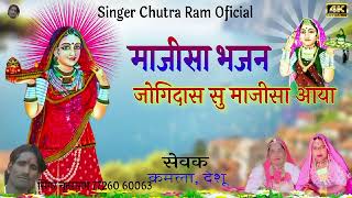 majisa Bhajan//जोगीदास सु माजीसा आया//Singer Chutra Ram