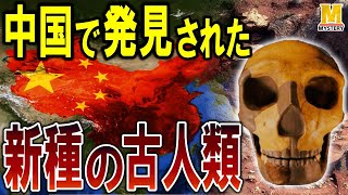 やはりアフリカ単一起源説は崩壊する！？中国で30万年前の新種の人種の化石を発見！！