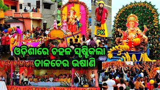 ଦେଖନ୍ତୁ ଓଡ଼ିଶାରେ ଚହଳ ସୃଷ୍ଟି କରିଥିବା ଗଣେଶ ଭାଷାଣି, ganesh puja bhasani talcher, talcher ganesh bhasani