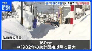 最大積雪を12年ぶりに更新 青森・弘前市で積雪160cmに到達　あす(24日)までに北陸で70cm、東北・近畿北部でも50cmの降雪予想　3連休も“豪雪”に注意・警戒を｜TBS NEWS DIG