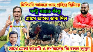 ঘল্টু মাহাত কাঁকু দামোদরে প্রাইজ জয়ী হয়ে গ্রামে আসর ডাক দিল এবং দর্শকদের কি বলল শুনুন।