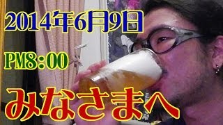 みなさまへ。2014年6月9日PM8：00 (Today's video letter ) 【飯動画】 【Japanese】