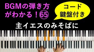 【コード・鍵盤付き】BGMの弾き方がわかる！ピアノ演奏「主イエスのみそばに」