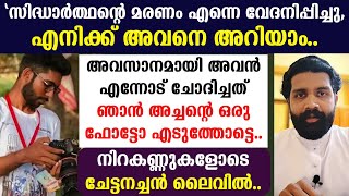 അവൻ അവസാനമായി  എന്നോട് ചോദിച്ചത് ഞാൻ അച്ചന്റെ ഒരു ഫോട്ടോ എടുത്തോട്ടെ എന്ന്\