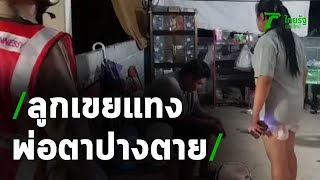 ลูกเขยแทงพ่อตาปางตาย | 28-05-63 | ข่าวเที่ยงไทยรัฐ