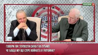 Говори ли глупости синът на Тръмп, че баща му ще спре войната в Украйна?