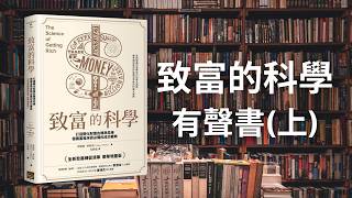 「致富的科學」有聲書💰秘密作者Rhonda狂推的百年奇書📚！ 致富有科學，只要照著做，必定致富！ 【有聲書】(上集)【靈性好書介紹 EP. 5】【金錢系列 Ep.7】