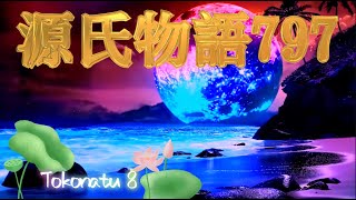 【源氏物語797 第26帖 常夏8】源氏が夕霧と雲居の雁との結婚を懇請することがあれば、やむをえず負けた形式で同意をしようという大臣の腹であったが、夕霧は焦慮する様子を見せない。