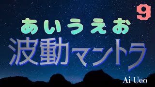 ❾【幸せですよ／しあわせですよ／Shiawasedesuyo】#日本語  #波動 #マントラ #母音 #あいうえお #幸せ #しょーげん #Japanese #Giapponese