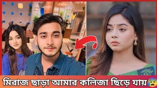 মিরাজ আমার মানসিক শান্তি ছিলো 😰| মিরাজ কে ছাড়া ভালো লাগে না বললেন আরোহী মিম | Arohi Miraz Khan 2025