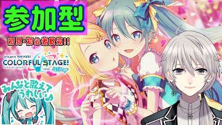 【プロセカ】参加型！一緒に楽しく遊ぼう！！初見・初心者歓迎！【#Vtuber】