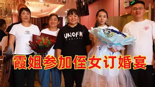 【陕北霞姐】侄女订婚啦！霞姐换个新发型，打扮一番和老公一起参加订婚宴