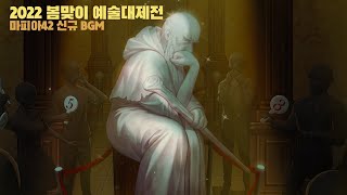 2022 봄맞이 예술대제전 신규 BGM