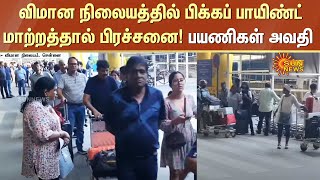 Chennai Airport New Pickup System | Passengers Struggles | Sun News