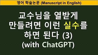 [영어논문작성] 교수님을 열받게 만들려면 이런 실수를 하면 된다 (3)