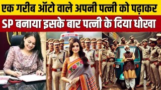 गरीब ऑटो रिक्शा वाला बना SP. साहब; अपनी DSP पत्नी से बदला लेने के लिए क्योंकि | Heart Touching Story