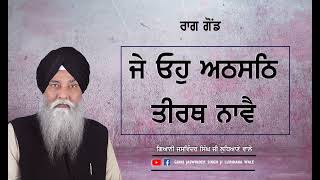 ਰਾਗੁ ਗੋਂਡ ... ਜੇ ਓਹੁ ਅਠਸਠਿ ਤੀਰਥ ਨਾਵੈ ॥ Jey Ouh Autthsautth Teerath Navey॥ Giani Jaswinder Singh Ji🙏🏼