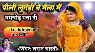 Lockdown का no.1 गाना ||| पीली लुगड़ी ने मेला मे धमचोड़ मचा दी ||| #Singer_Lakhan_Bharti