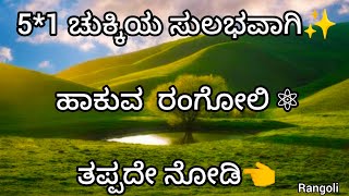 5*1 ಚುಕ್ಕಿಯ ಬೆಳ್ಳೆಗೆ  ಮನೆಯ ಮುಂದೆ ರಂಗೋಲಿ ಹಾಕಿ ರಂಗೋಲಿ #rangoli