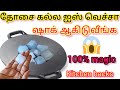 தோசை கல்ல ஐஸ் கட்டி மட்டும் போட்டு பாருங்க/kitchen tips in tamil/Kitchen hacks/Cooking tips