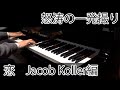 【一発撮り】星野源/恋（Jacob Koller編曲）【手元アップ映像】