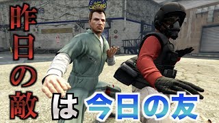 【GTA5】過去にバチバチに敵対した男の味方をする