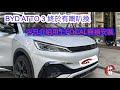 #BYD #ATTO 3 今日介紹安裝 FOCAL 喇叭 一樣可以無損安裝 #神田汽車音響    #Car Audio