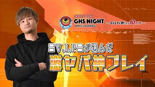 〓V.I.P〓挑戦【APEX】激ヤバ神動画！10万円放出！GHS NIGHT興奮プレイバック