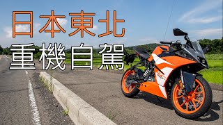 日本自由行｜東北摩托車之旅｜Motorcycle Roadtrip in Northeast Japan｜EN Subtitle