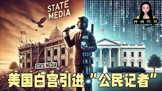 由美国白宫驱离“官媒”引进“公民记者”聊中国官媒的倒闭和自媒体的憋屈