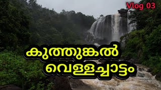 കുത്തുങ്കൽ വെള്ളച്ചാട്ടം | കരിമല മേട് | | Kuttungal Water Falls | Karimala medu | Hidden Beauties