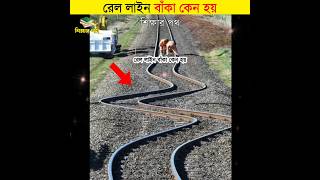 রেল লাইন বাঁকা কেন হয় || শিক্ষার পথ