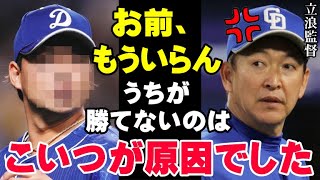 立浪監督激怒「中日が勝てないのはこいつが原因でした」ドラゴンズのクビ候補！今シーズン崖っぷちの選手たち【プロ野球/NPB】