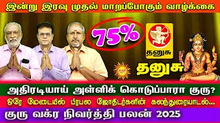 Thanusu அதிரடியாய்  அள்ளிக்கொடுப்பாரா குரு?  குரு வக்ர நிவர்த்திபலன் #guruvakranivarthipalan2025