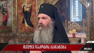 მეუფე იაკობის ქადაგება